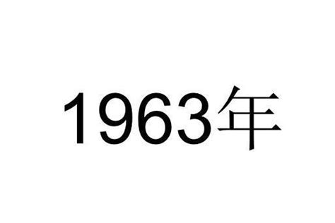 1963年属相